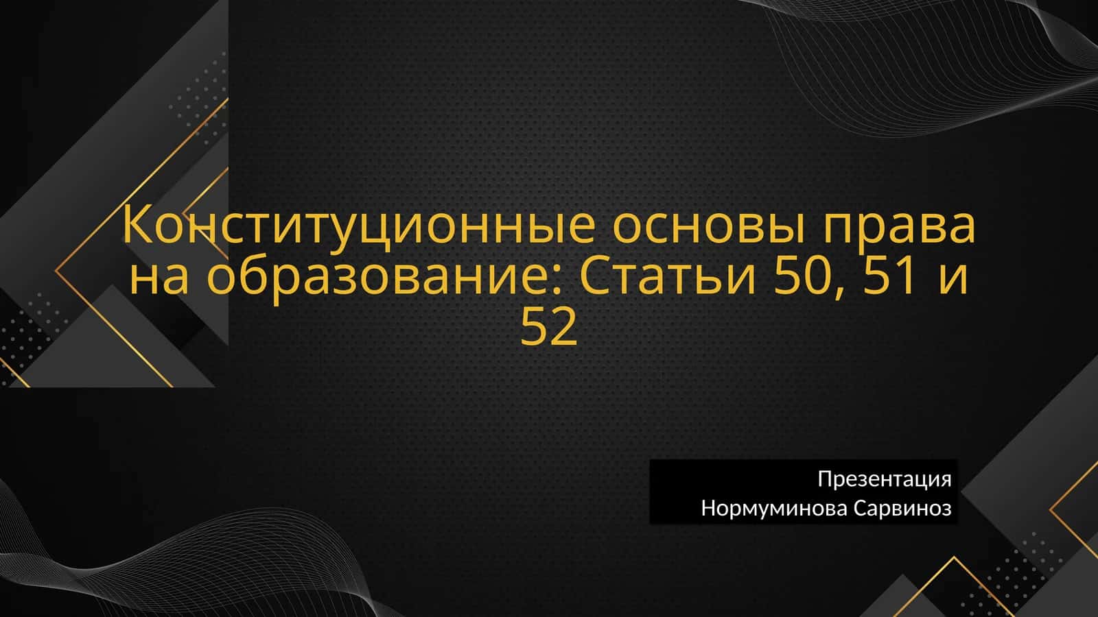 Конституционные основы права на образование: Статьи 50, 51 и 52 1