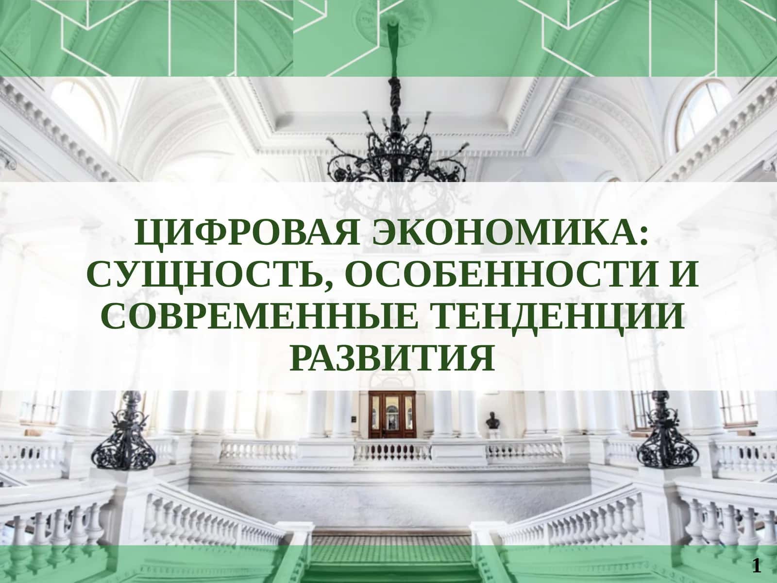 Цифровая экономика 1