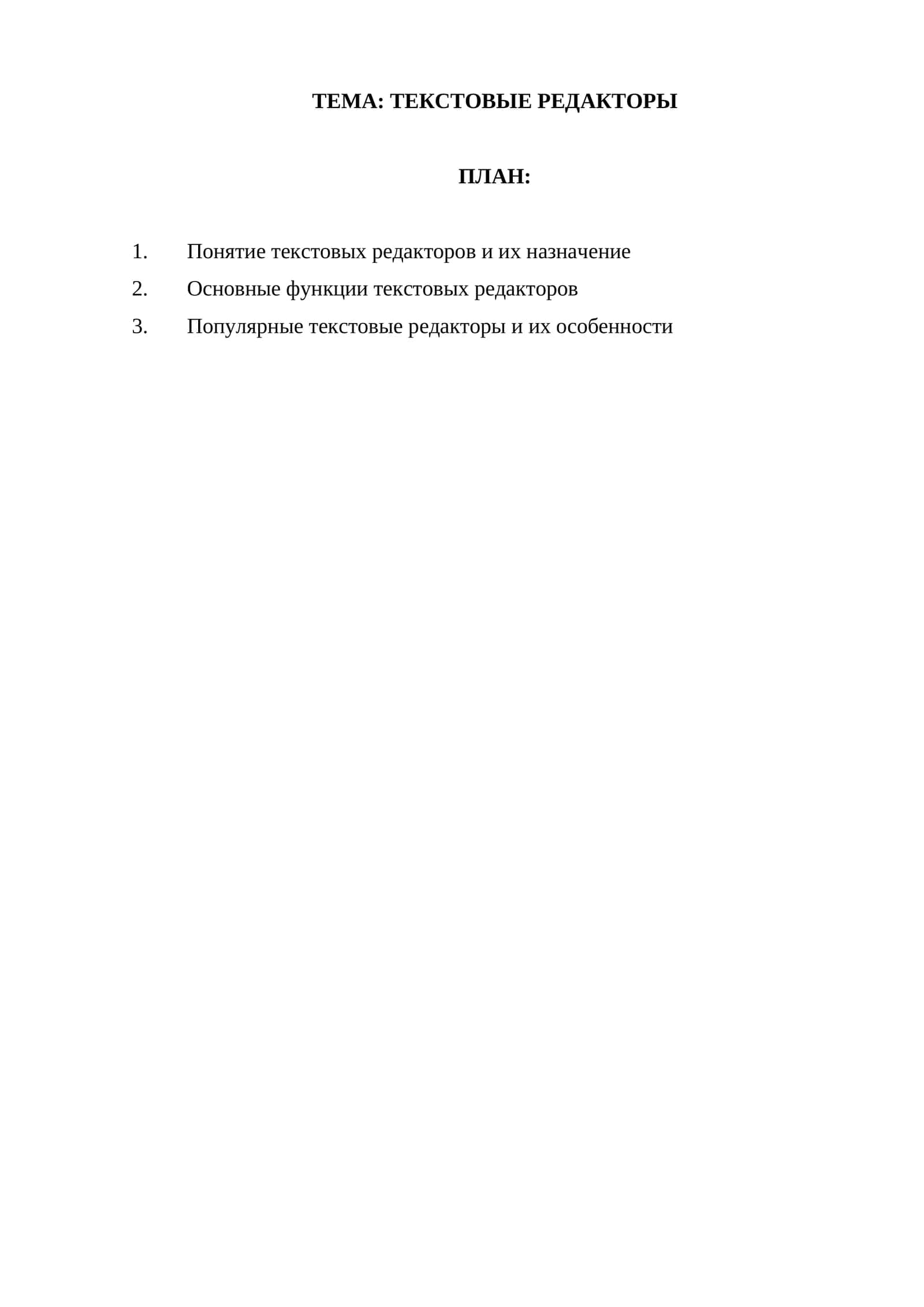 ТЕКСТОВЫЕ РЕДАКТОРЫ 1