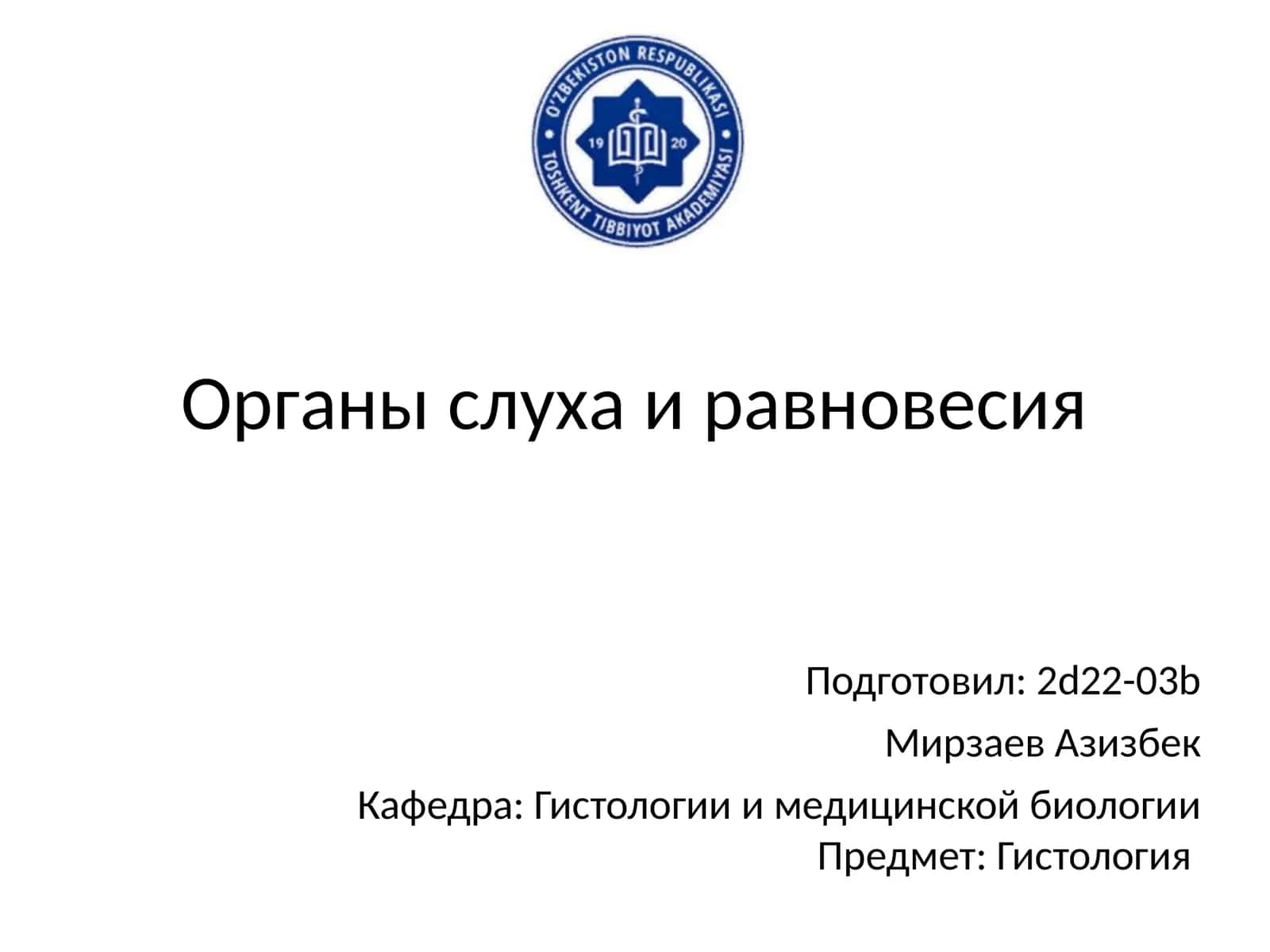 Органы слуха и равновесия 1