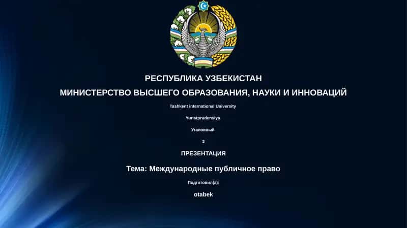 Международные публичное право 1