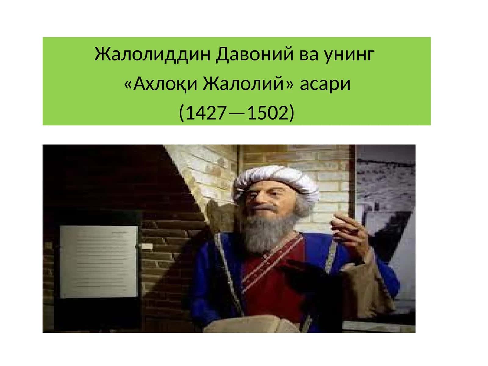 Жалолиддин Давоний ва унинг «Ахлоқи Жалолий» асари 1