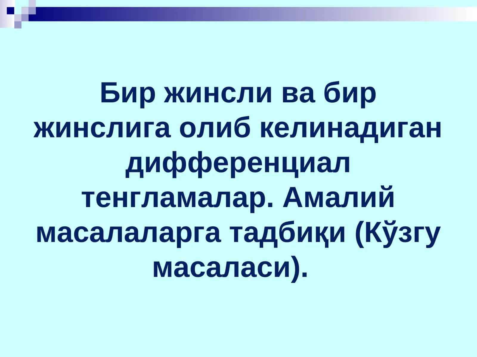 Дифференциал тенгламалар 1
