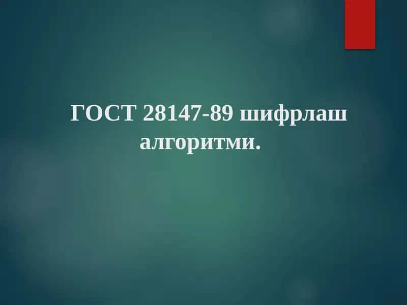 ГОСТ 28147-89 шифрлаш алгоритми 1