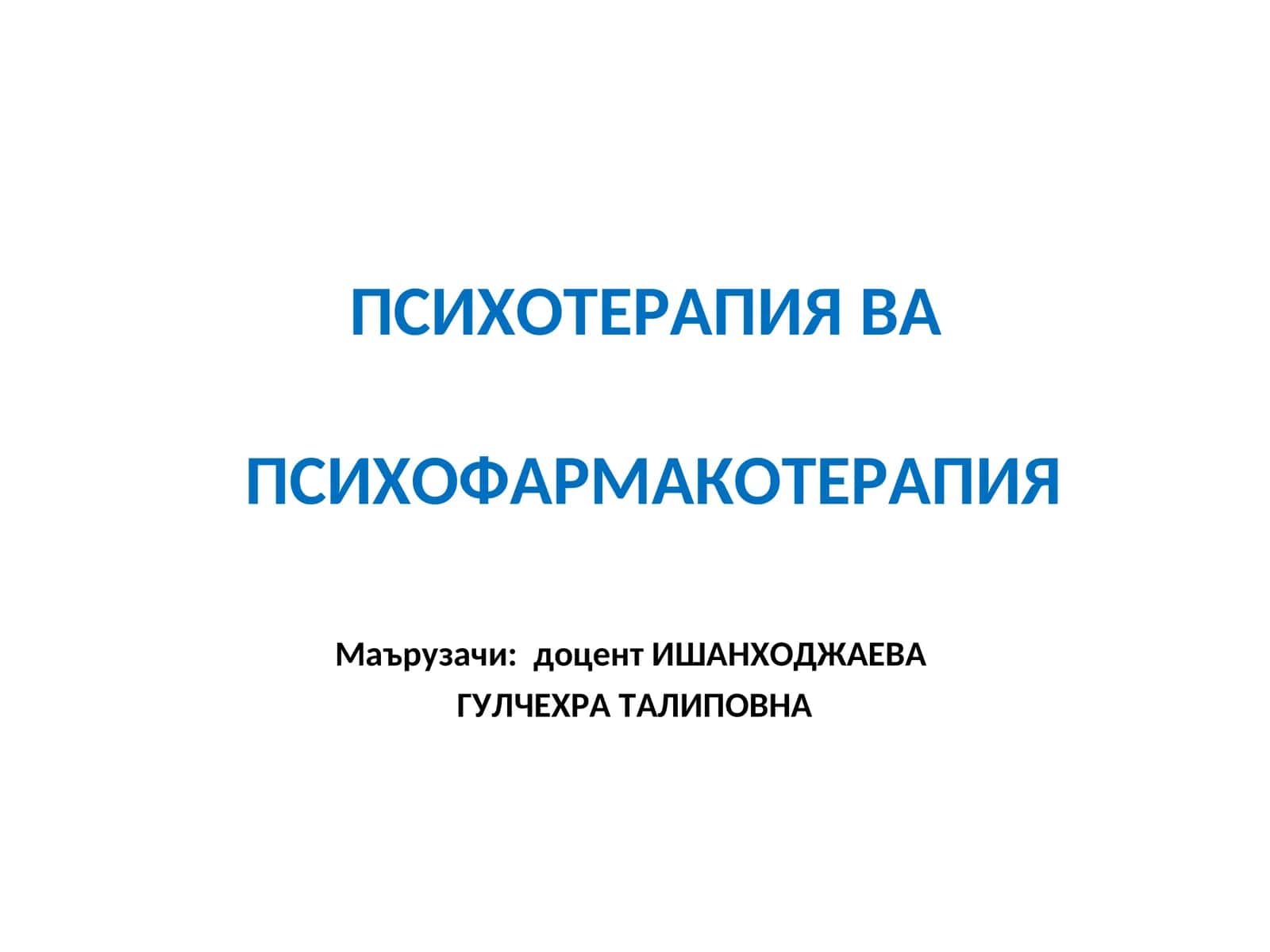 Психотерапия ва психофармакотерапия 1