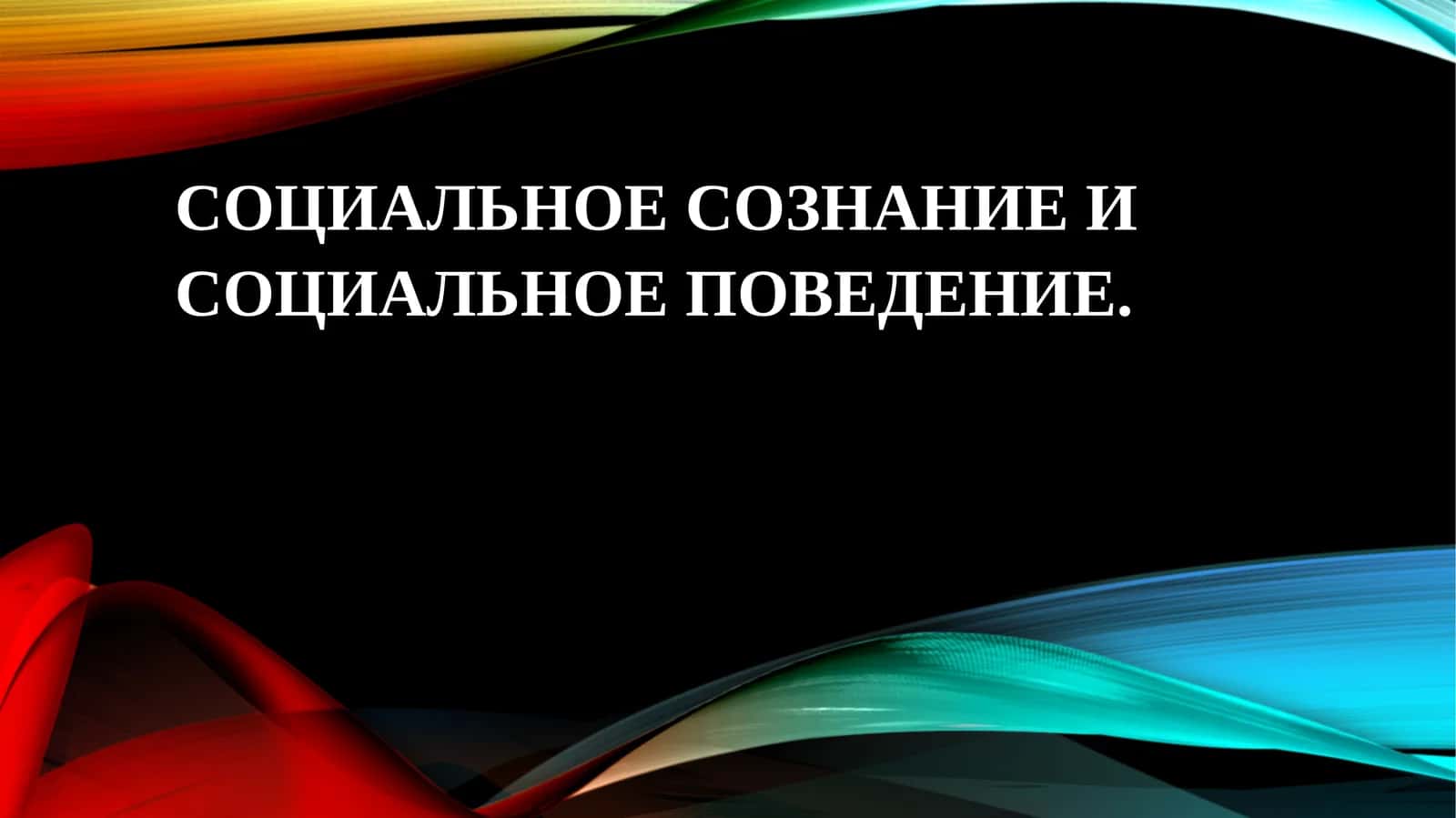 Социальное сознание и социальное поведение 1