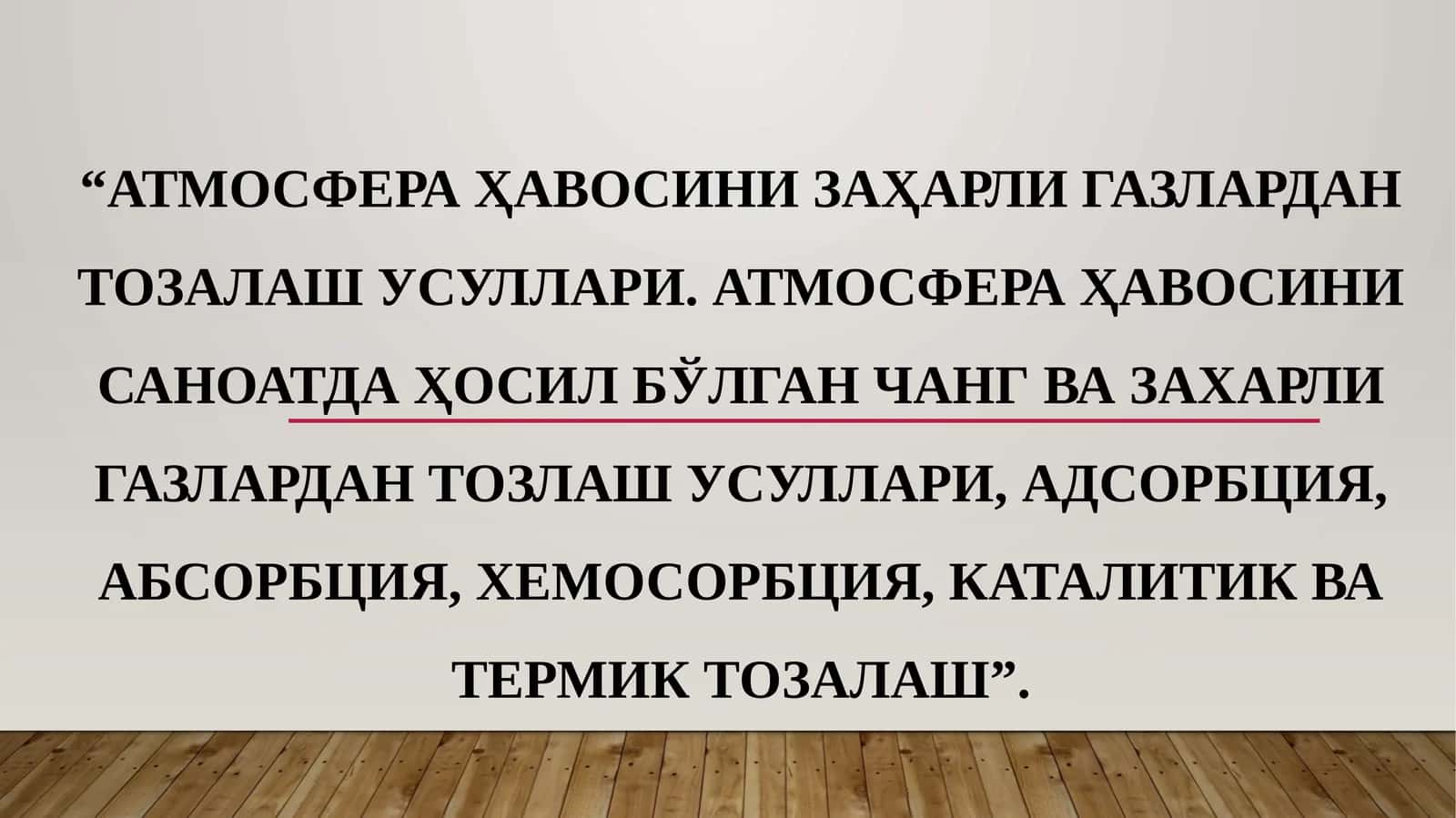 Атмосфера ҳавосини заҳарли газлардан тозалаш усуллари 1
