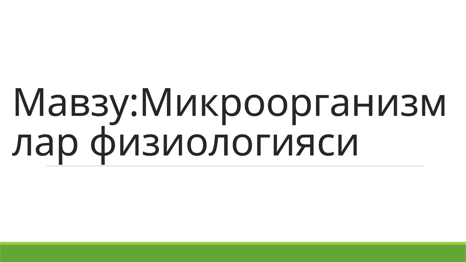 Микроорганизмлар физиологияси 1