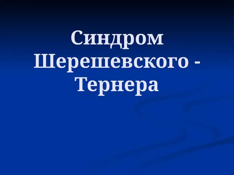 Синдром Шерешевского-Тернера 1