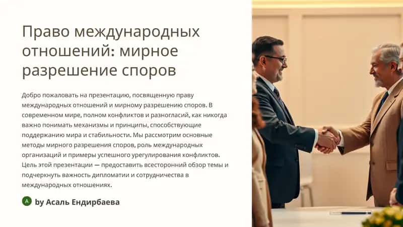 Право международных отношений: мирное разрешение споров 1
