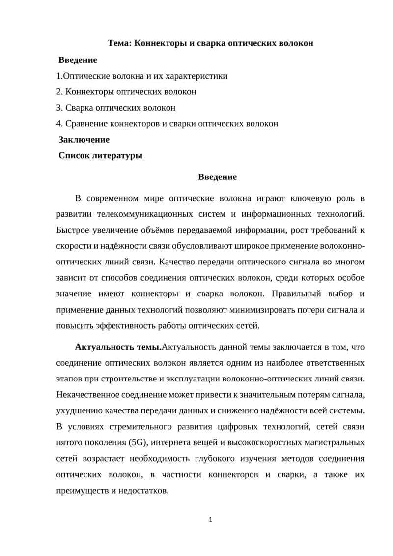 Коннекторы и сварка оптических волокон 1