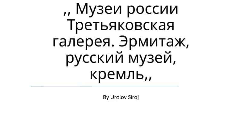 Третьяковская галерея, Эрмитаж, русский музей, кремль 1