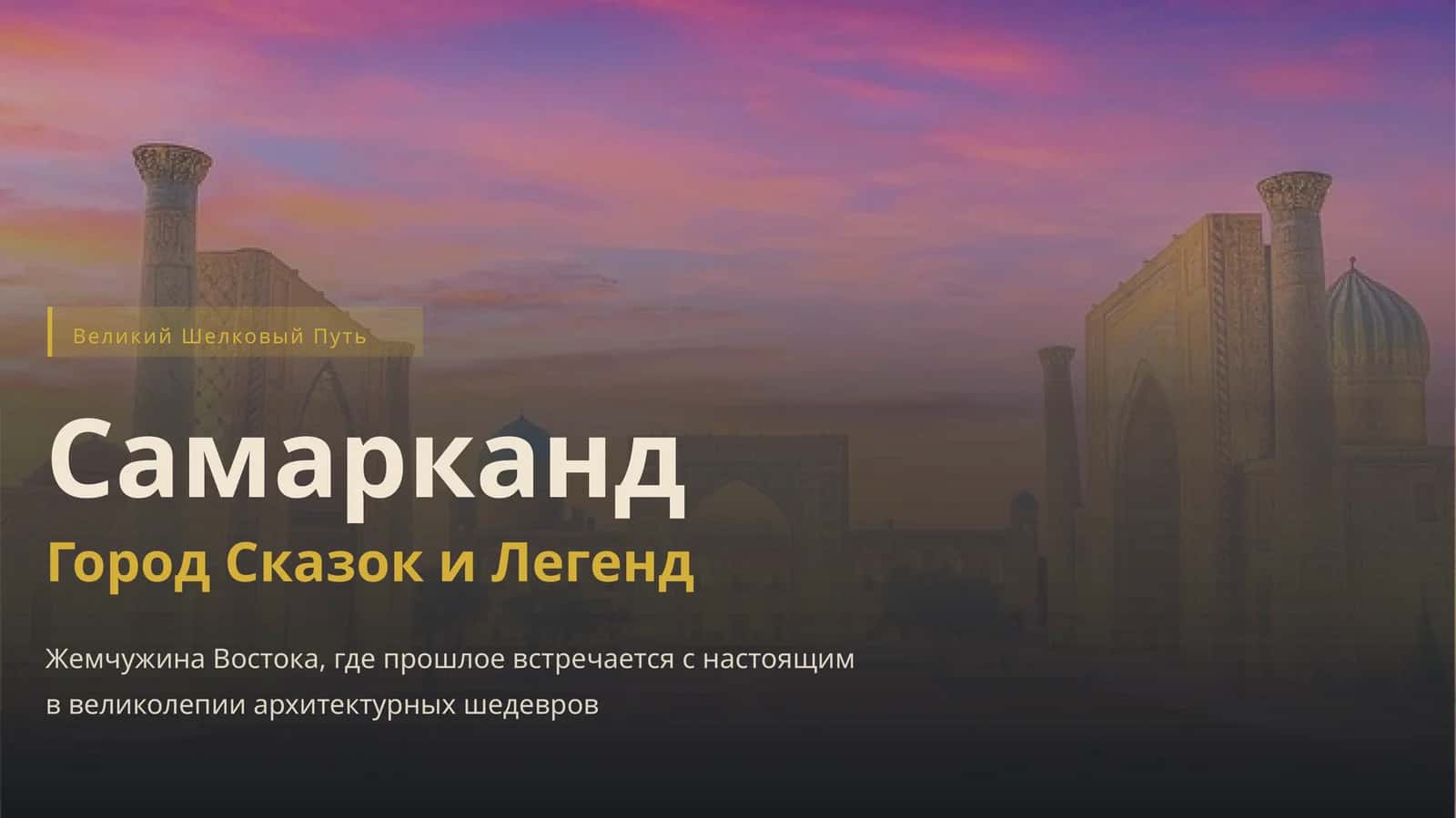Великий Шелковый Путь 1