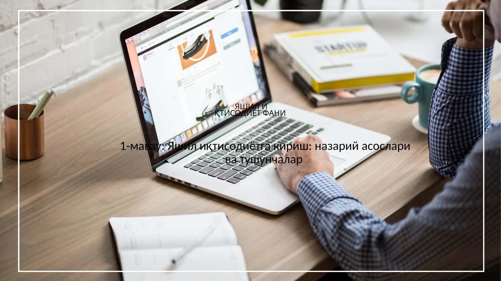 ЯШИЛ ИҚТИСОДИЁТ ФАНИ 1