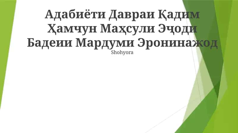Adabiyёti Davraи Qadim 1