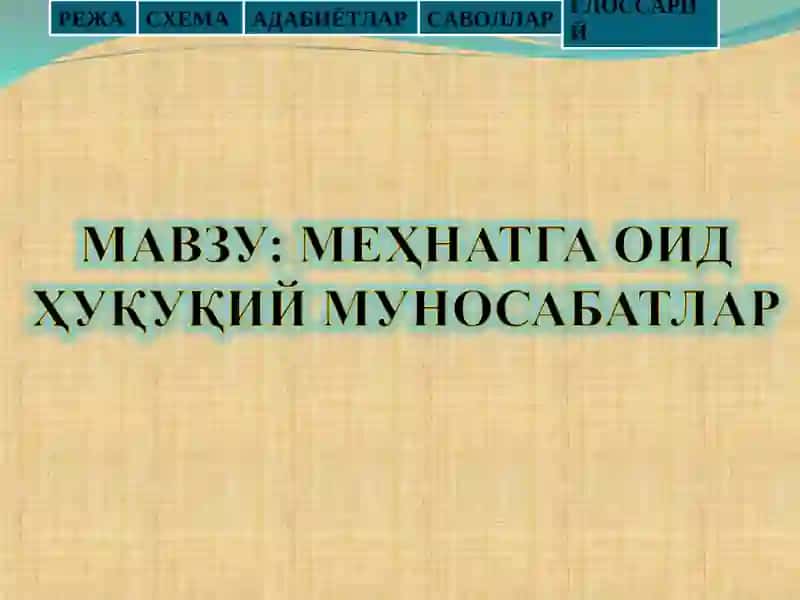 МЕҲНАТГА ОИД ҲУҚУҚИЙ МУНОСАБАТЛАР