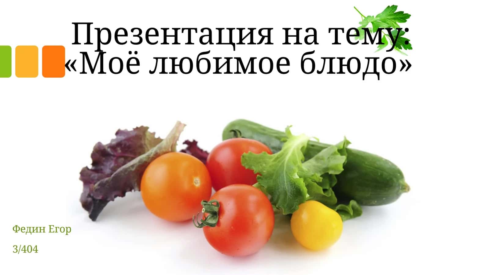 Моё любимое блюдо: «Окрошка» 1