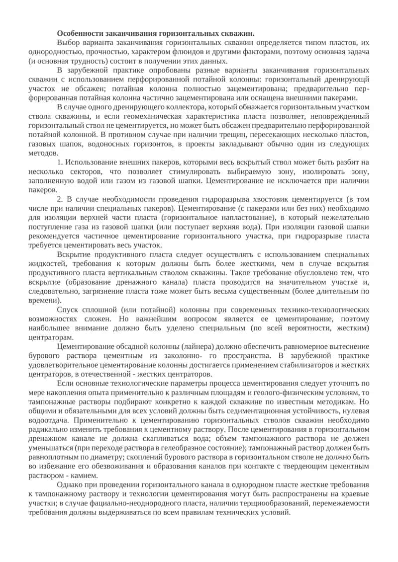 Особенности заканчивания горизонтальных скважин 1