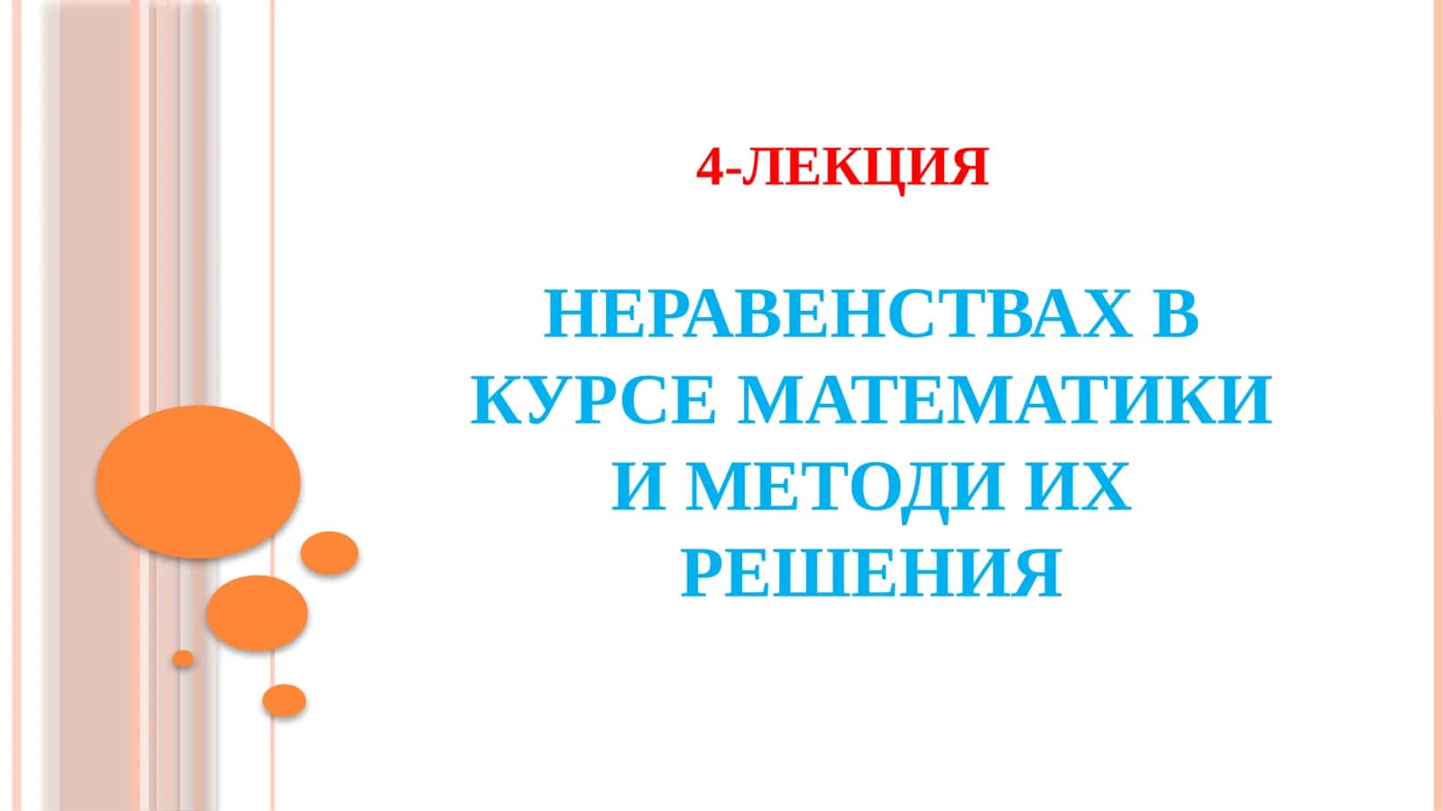 Неравенства в курсе математики 1