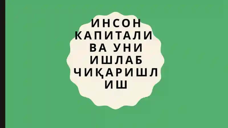 Инсон капиталивани ишлаб чиқаришлиш