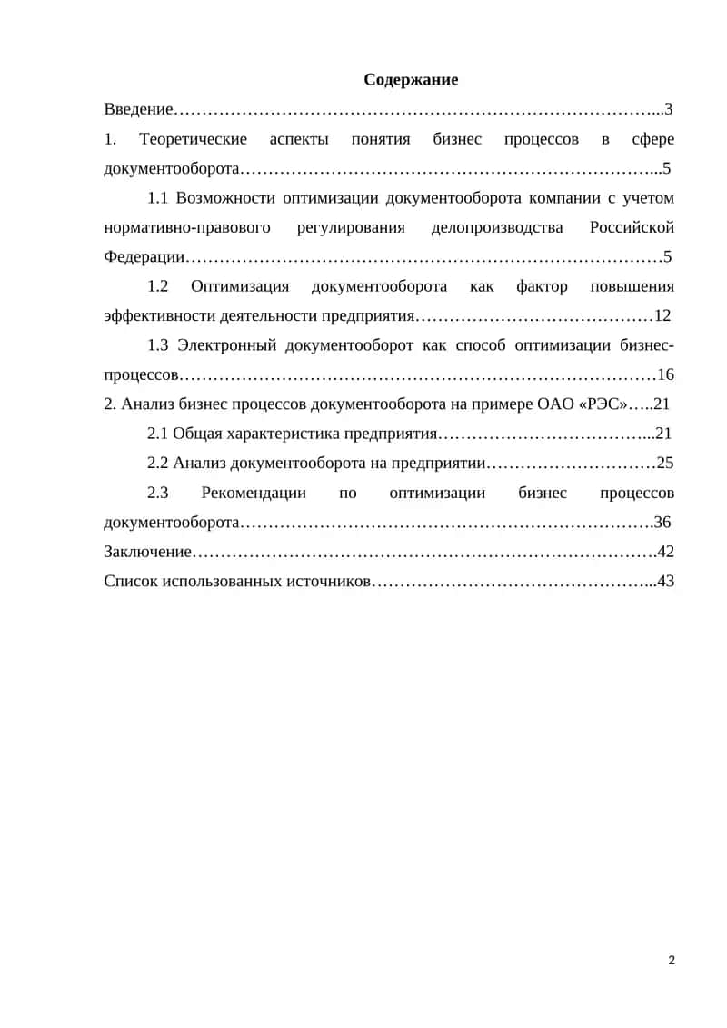Анализ бизнес процессов документооборота на примере ОАО «РЭС» 1