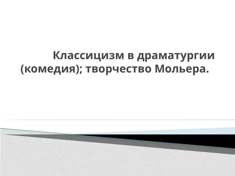 Творчество Мольера 1