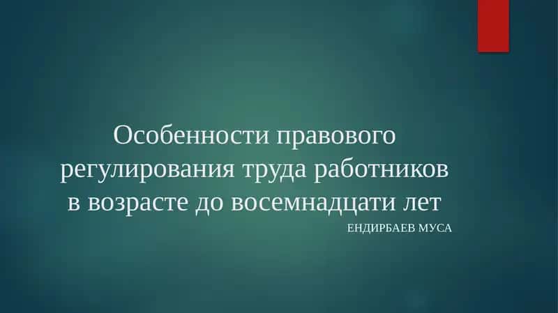 Особенности правового регулирования труда работников в возрасте до восемнадцати лет 1