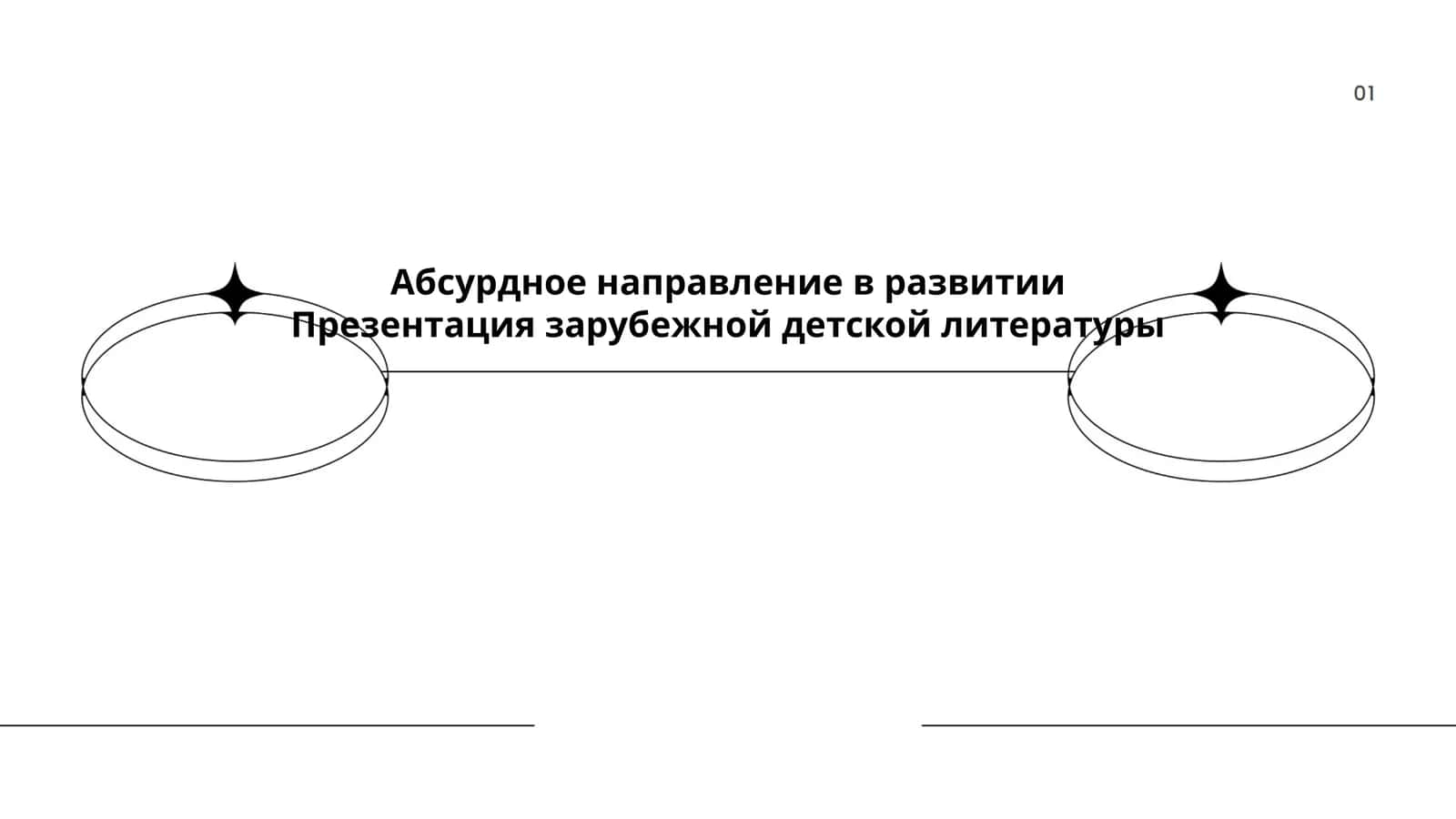 Абсурдное направление в развитии Презентация зарубежной детской литературы 1