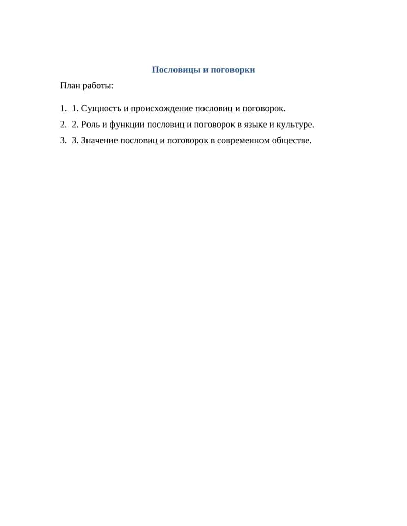 Пословицы и поговорки 1
