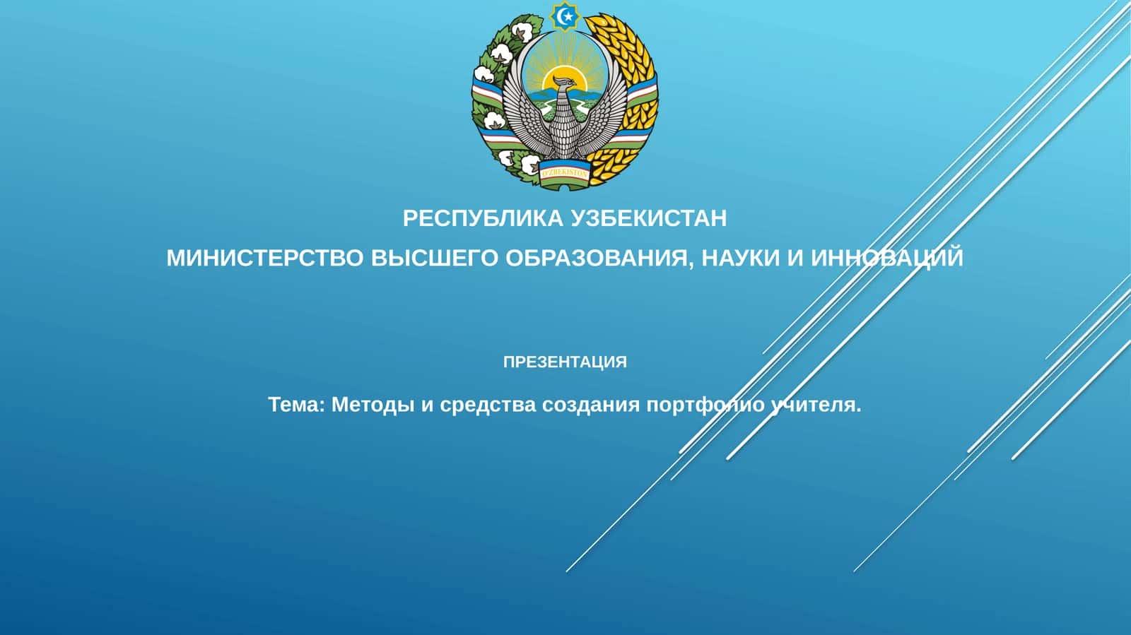 Методыисредствасозданияпортфолиоучителя 1