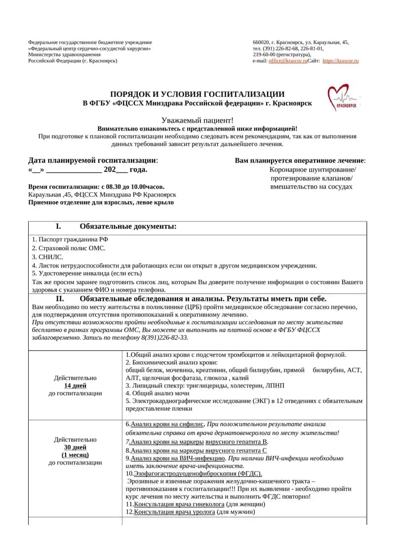 ПОРЯДОК И УСЛОВИЯ ГОСПИТАЛИЗАЦИИ В ФГБУ «ФЦССХ Минздрава Российской федерации» г. Красноярск 1