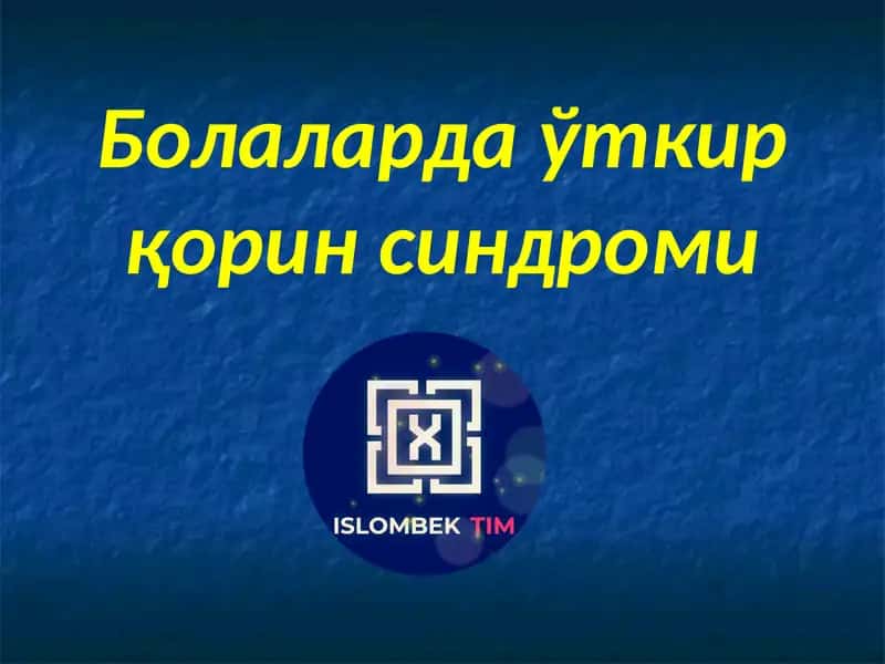 Болаларда ўткир қорин синдроми 1