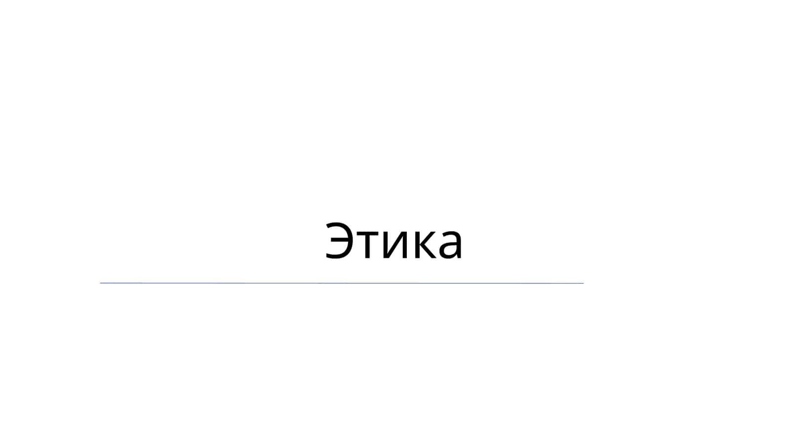 Этика 1