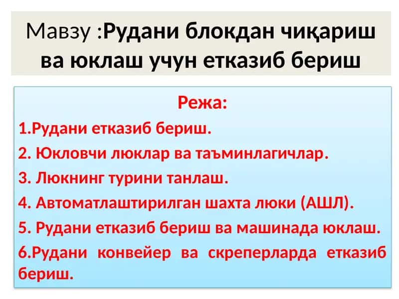Рудани блокдан чиқариш ва юклаш учун етказиб бериш 1