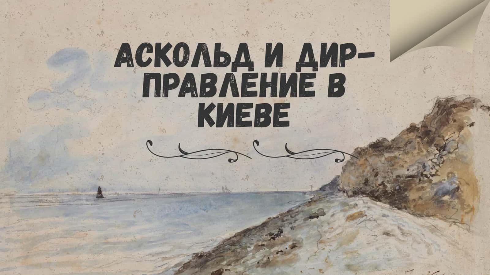 Аскольд и Дир-правление в Киеве 1