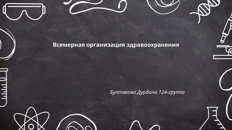Всемерная организация здравоохранения 1