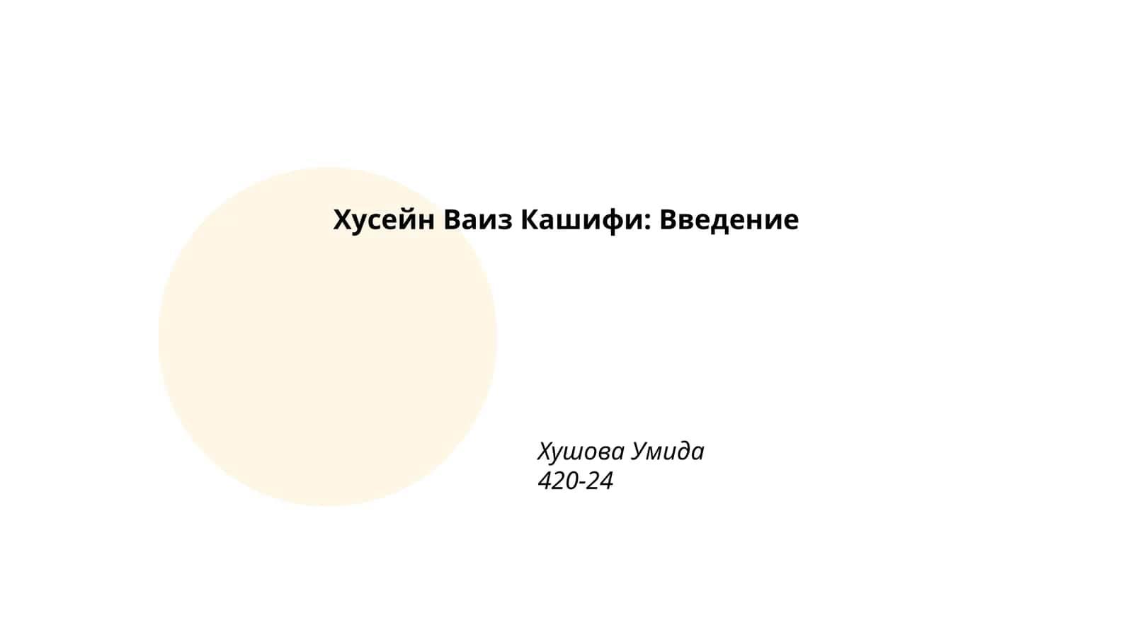 Хусейн Ваиз Кашифи: Введение 1