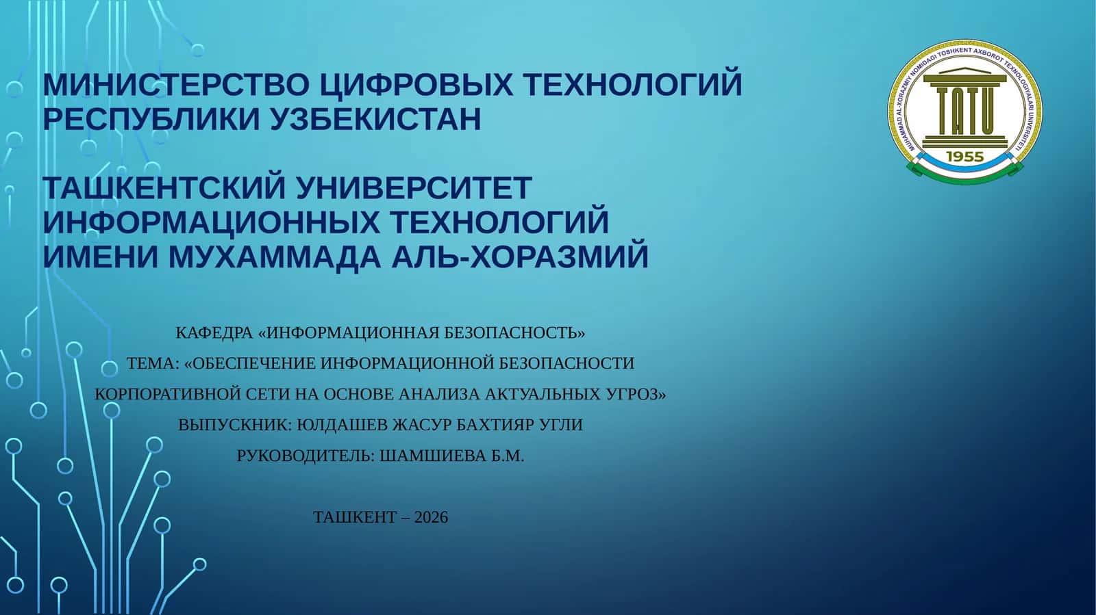 Обеспечение информационной безопасности корпоративной сети на основе анализа актуальных угроз 1