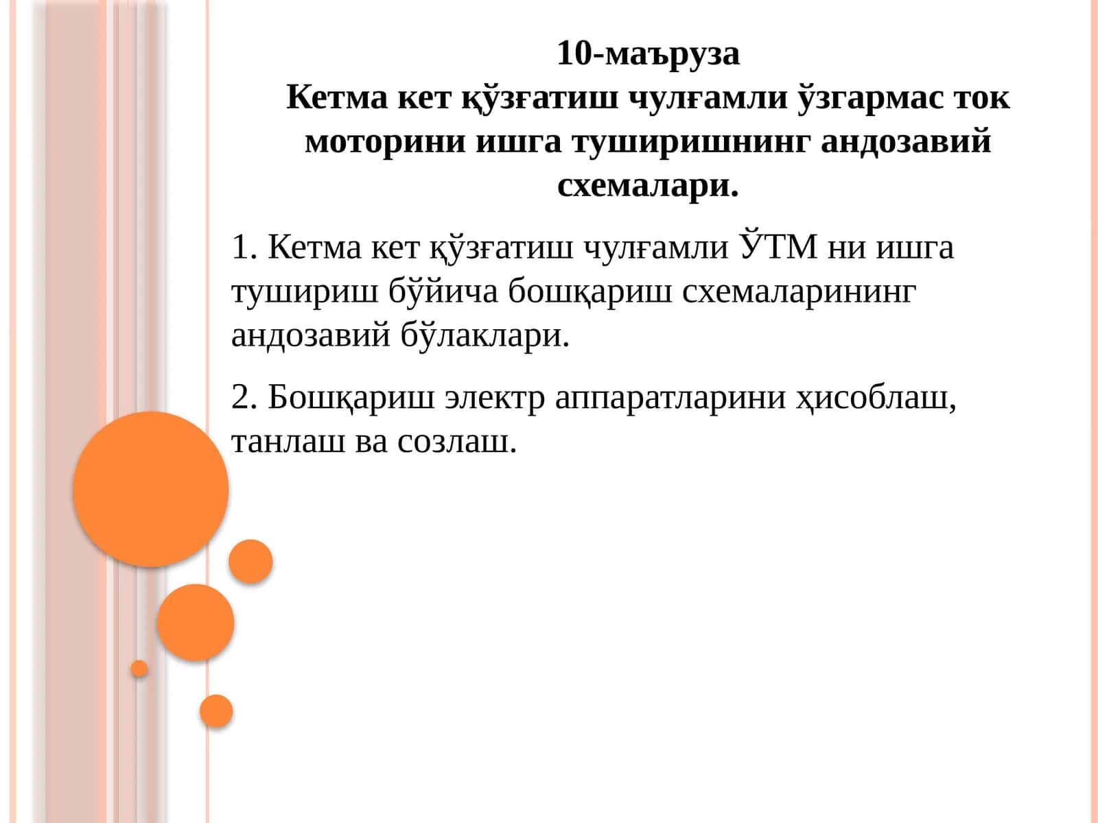 Кетмакет қўзғатиш чулғамли ўзгармас ток моторини ишга туширишнинг андозавий схемалари 1