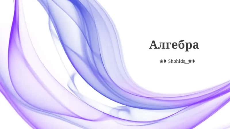 Алгебра 1