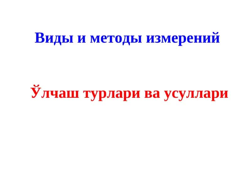 Ўлчаш турлари ва усуллари 1