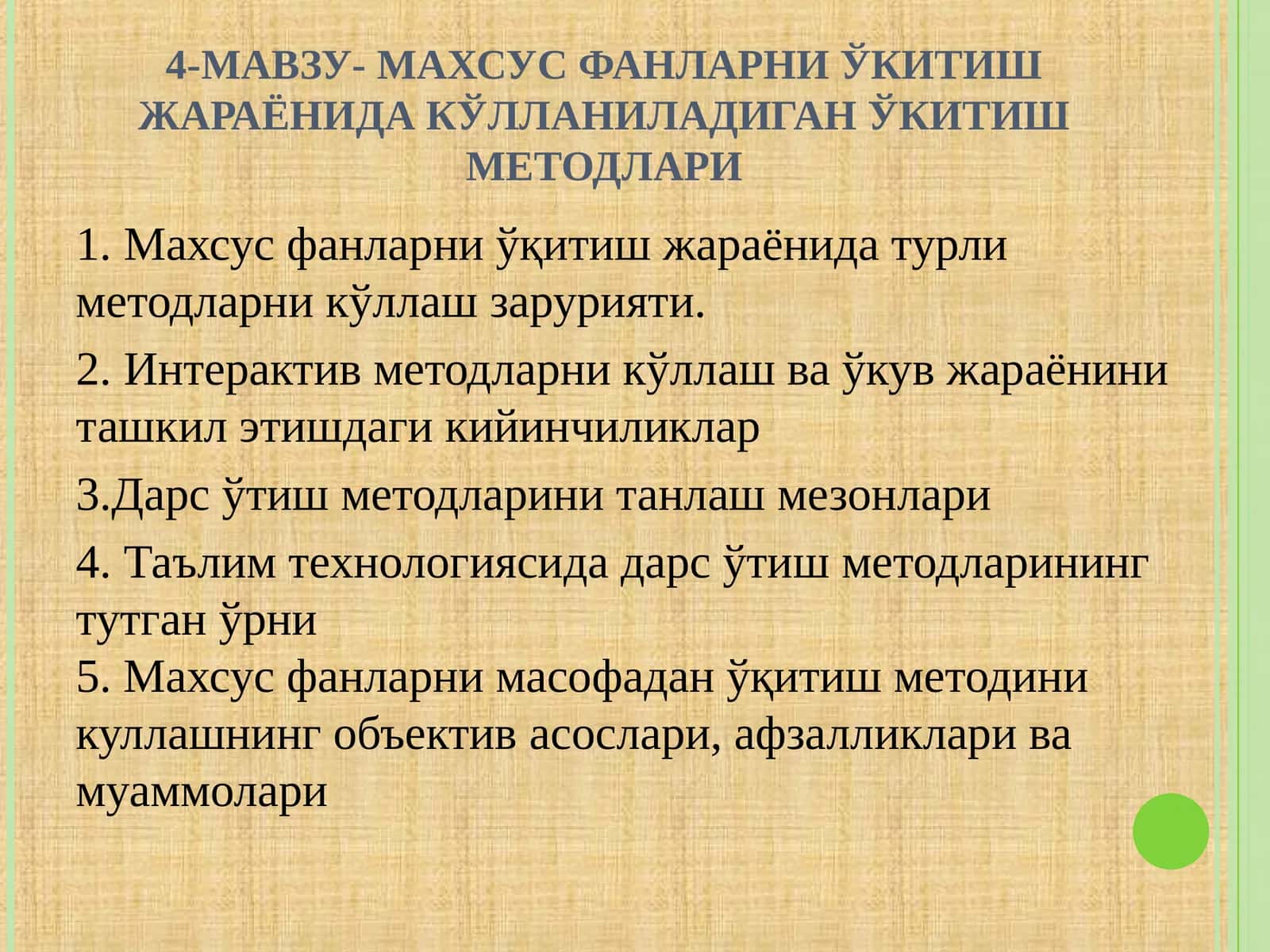 МАХСУС ФАНЛАРНИ ЎКИТИШ ЖАРАЁНИДА КЎЛЛАНИЛАДИГАН ЎКИТИШ МЕТОДЛАРИ 1