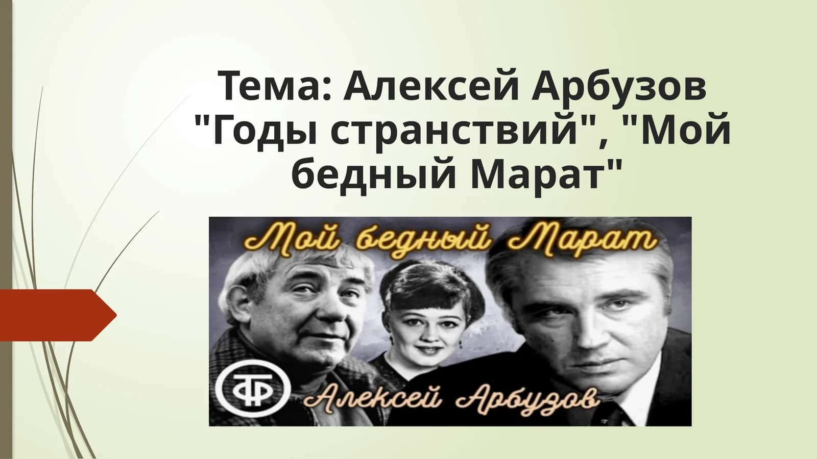 Алексей Арбузов Годы странствий Мой бедный Марат 1