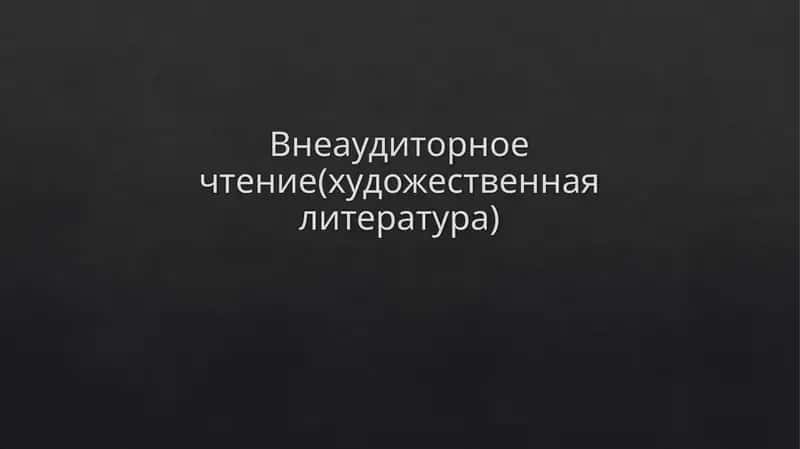 Внеаудиторное чтение(художественная литература) 1