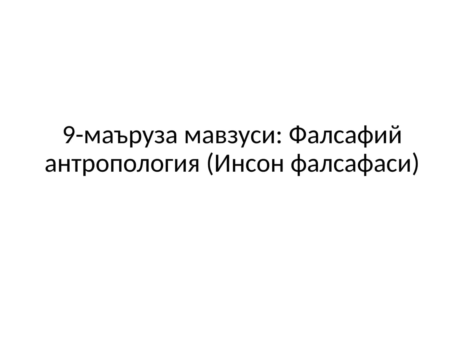 Фалсафий антропология (Инсон фалсафаси) 1