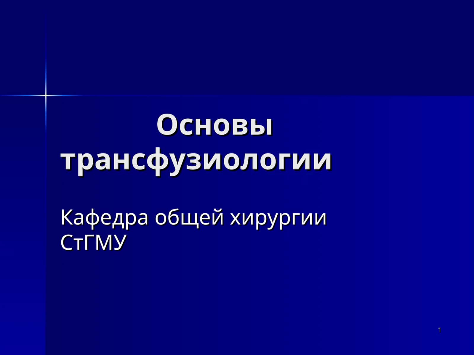 Основы трансфузиологии 1