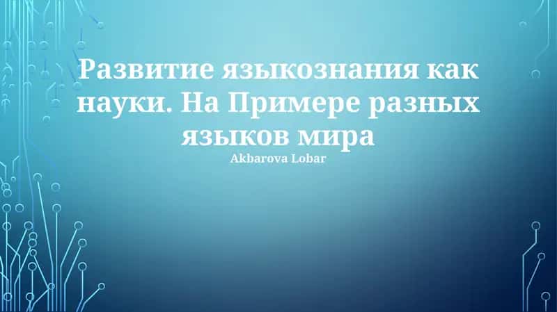 Развитие языкознания как науки. На Примере разных языков мира 1