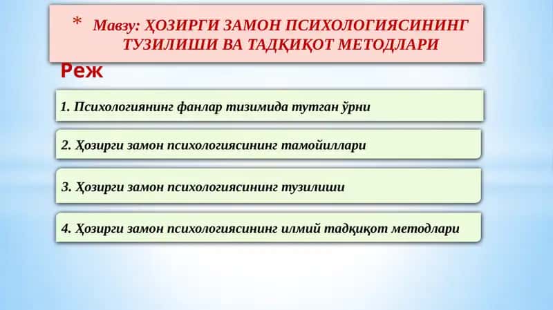 ҲОЗИРГИ ЗАМОН ПСИХОЛОГИЯСИНИНГ ТУЗИЛИШИ ВА ТАДҚИҚОТ МЕТОДЛАРИ 1
