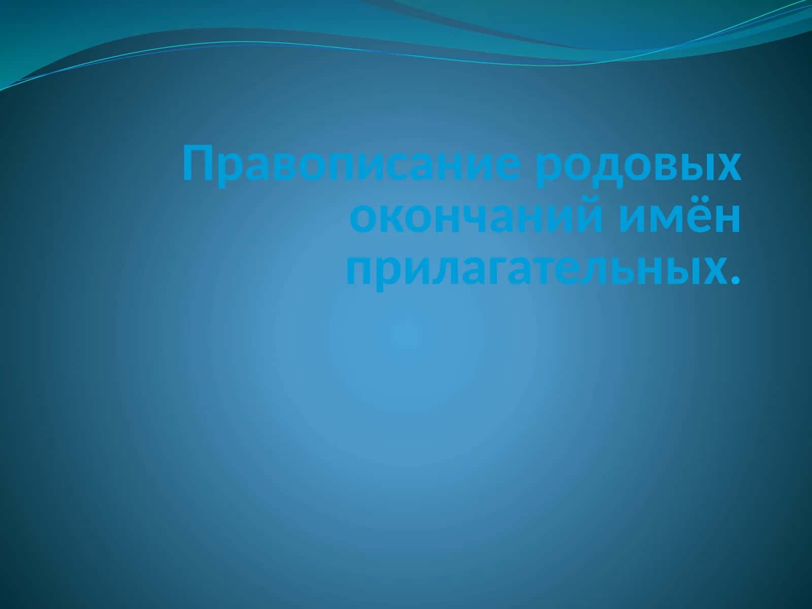 Правописание родовых окончаний имён прилагательных 1