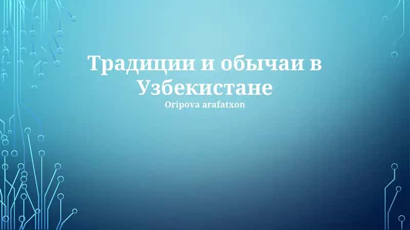 Традиции и обычаи в Узбекистане 1